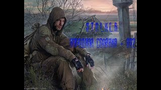 S.T.A.L.K.E.R. Народная Солянка + ОП2 Серия 138 [Сестра Колмогора]