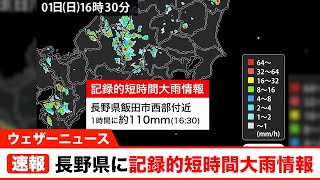 長野県で1時間に約110mmの猛烈な雨　記録的短時間大雨情報