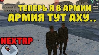 NEXT RP АРМИЯ ЭТО ПРОСТО ПИ......(НЕКСТ РП)