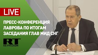 Пресс-конференция Лаврова по итогам заседания Совета министров иностранных дел СНГ — LIVE