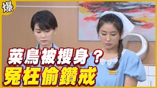 《黃金爆爆爆》黃金歲月 EP13 冤枉偷鑽戒 菜鳥被搜身？