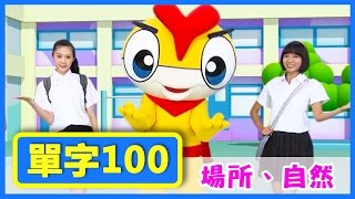 場所Place大自然Nature｜100個英文單字｜YOYO魔法ABC｜寶貝學英文 Vocabulary