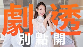 【劇透別點開】市井豪門 EP30