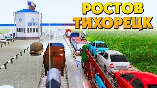 Euro Truck Simulator 2 - Ростов-Тихорецк