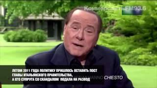 Руби-сердцеедка: Сильвио Берлускони