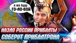 ПРИБАЛТЫ СОБИРАЮТ ВОЙСКА в помощь Украине. (Знаменитый прибалтийский "Прибалтрон")