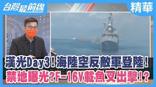 漢光Day3！海陸空反敵軍登陸！ 禁地曝光？F-16V載魚叉出擊！？【台灣最前線 精華】2022.07.27