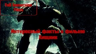 Интересный факты о фильме Хищник