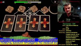 СКУЧАЕТ ЛИ БЫВШИЙ ПО МНЕ? СТРАДАЕТ? АЛЕХАНДРО ТАРО