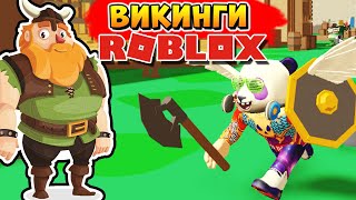 ДИКИЙ ВАРВАР ?? РОБЛОКС СИМУЛЯТОР ВИКИНГА КОДЫ (Roblox Viking Simulator codes)