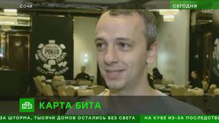 Игроки в покер собрались в Сочи на крупнейший в мире турнир (НТВ)
