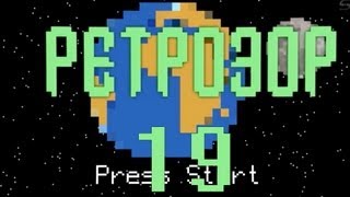 Ретрозор №19