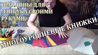 Шаблоны для лэпбука своими руками. Многоуровневые книжки