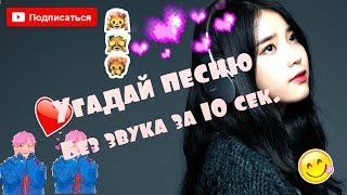 УГАДАЙ K-POP ТАНЕЦ БЕЗ ЗВУКА | GUESS K -POP THE SONG WITHOUT SOUND