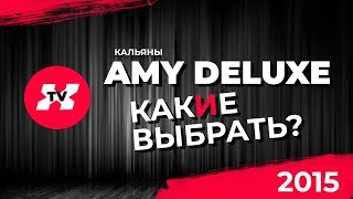 Кальяны Amy Deluxe 630/640/680/043