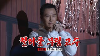 [2월 5일 예고] ‘컬러풀 무림 고수’ 무근본 난투의 현장에 나타난 액션스타 견자단