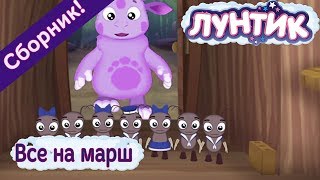 Лунтик - Все на марш. Сборник мультиков