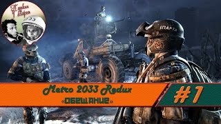 Прохождение Metro 2033 Redux #1 "Обещание" (Выживание, Рейнджер Хардкор, Skillplay)