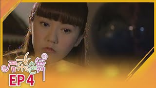 眉飛色舞 EP4