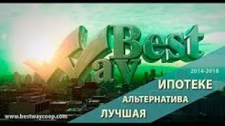 Представление ЖК Бест Вей (Best Way) на рынке альтернативного приобретения жилья.