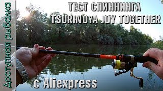 Тест на воде спиннинга Tsurinoya Joy Together S702 (S802) с AliExpress