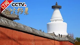 《国宝档案》 20171204 探秘京城古刹——乾隆巧修白塔寺 | CCTV中文国际