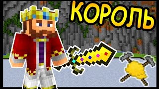 КОРОЛЬ и МЕЧ в майнкрафт !!! - БИТВА СТРОИТЕЛЕЙ #91 - Minecraft
