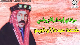 Moulay Idar Lmzoudi - Kissat Ibrahim - قصة سيدنا إبراهيم