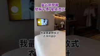 （曼谷） 最新號稱平價版的七星酒店開幕！每晚只要2500泰銖起