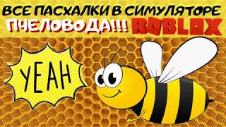 ВСЕ ПАСХАЛКИ В СИМУЛЯТОРЕ ПЧЕЛОВОДА В РОБЛОКС!!! #roblox #роблокс
