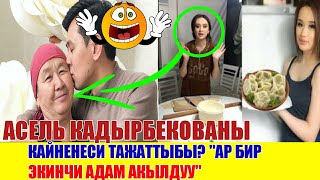 Асель Кадырбекованы кайненеси тажаттыбы? "Ар бир экинчи адам акылдуу"