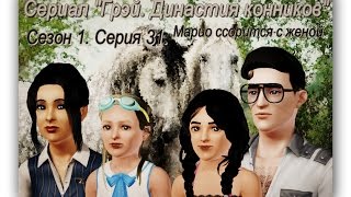 Сериал "Грэй. Династия конников". Сезон 1. Серия 31. Марио ссорится с женой.