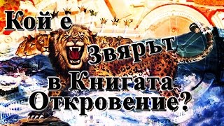 Кой е звярът в книгата  Откровение ?