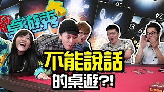 不能說話的桌遊 要怎麼玩?! 考驗心電感應的超難遊戲《心靈同步》| 桌遊秀 Feat. 偷米、Krapy、阿森、月希 | 超粒方
