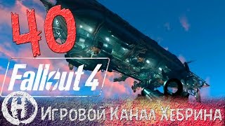 Прохождение Fallout 4 - Часть 40 (Братство стали)
