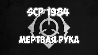 SCP-1984 "Мёртвая рука"