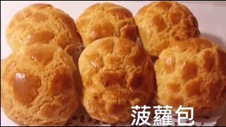 港式 菠蘿包 菠蘿皮做法 水合法 不添加臭粉 豬油❤️❤️❤️ KitchenAid