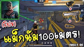 โปรแม็กนัมยิงไกล100เมตร!!(ปืนใหม่)Garena Free Fire