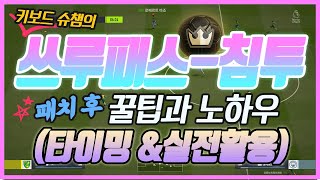 [피파4]침투-스루패스(Q,QW) 강의(방향키커맨드,타이밍) 키보드 최적화 현재 최고의 공격전개와 전술 득점 골루트 패치 후 좋아진 로빙쓰루패스 큐떱