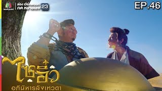 ไซอิ๋ว อภินิหารลิงเทวดา | EP.46 | 20 เม.ย. 61 Full HD