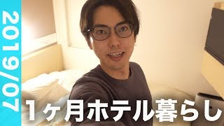 1ヶ月ホテル暮らし生活してみた！ホテルに住むのは快適なのか？