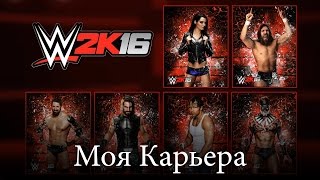 WWE 2K16 PC MY CAREER MODE ЧАСТЬ ⁂6⁂