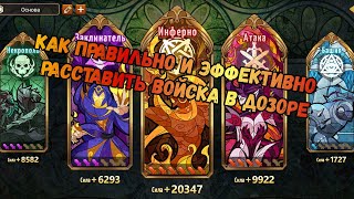 Правильная и эффективная расстановка войск в дозоре.Heroes of might and magic Era of chaos