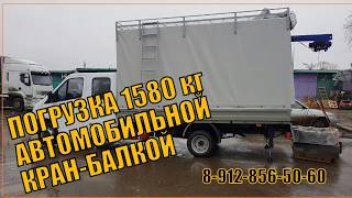 Кран-балка. Гидравлические аутригеры. Самоходная лебедка. Катюша. Крышный багажник. Рама для тента