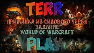 Приманка из силового червя - Задание - World of Warcraft