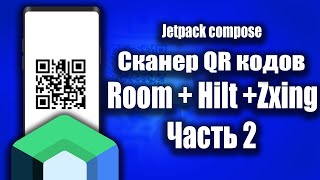 Zxing QR сканер (Jetpack compose) | Android Studio & Kotlin | Часть 2