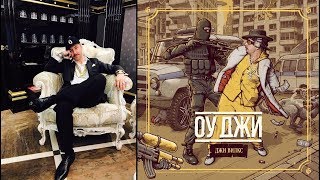 Джи Вилкс - ОуДжи 2017 - Sampler (полный релиз - октябрь 2017)