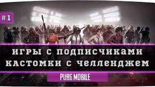 ТУРНИРЫ, КАСТОМКИ, ЧЕЛЛЕНДЖИ  /26.05.19/Саня Ли/ стрим пубг мобайл онлайн в прямом эфире