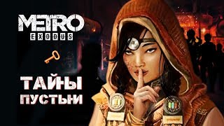 METRO EXODUS : ТАЙНЫ КАСПИЙСКОЙ ПУСТЫНИ