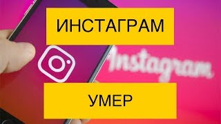 ШОК! ИНСТАГРАМ НЕ РАБОТАЕТ